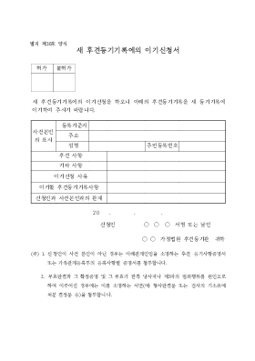 새 후견등기기록에의 이기신청서 새 후견등기기록에의 이기신청서